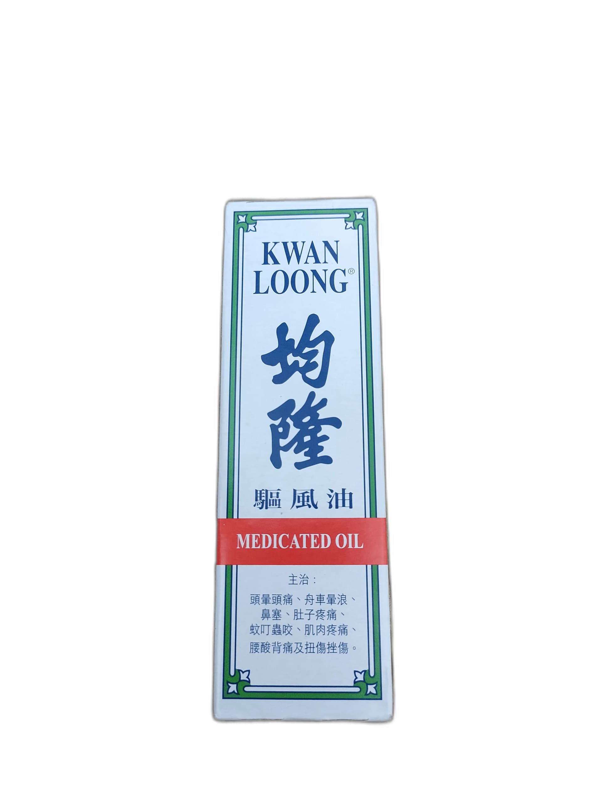 KWAN LOONG 驅風油