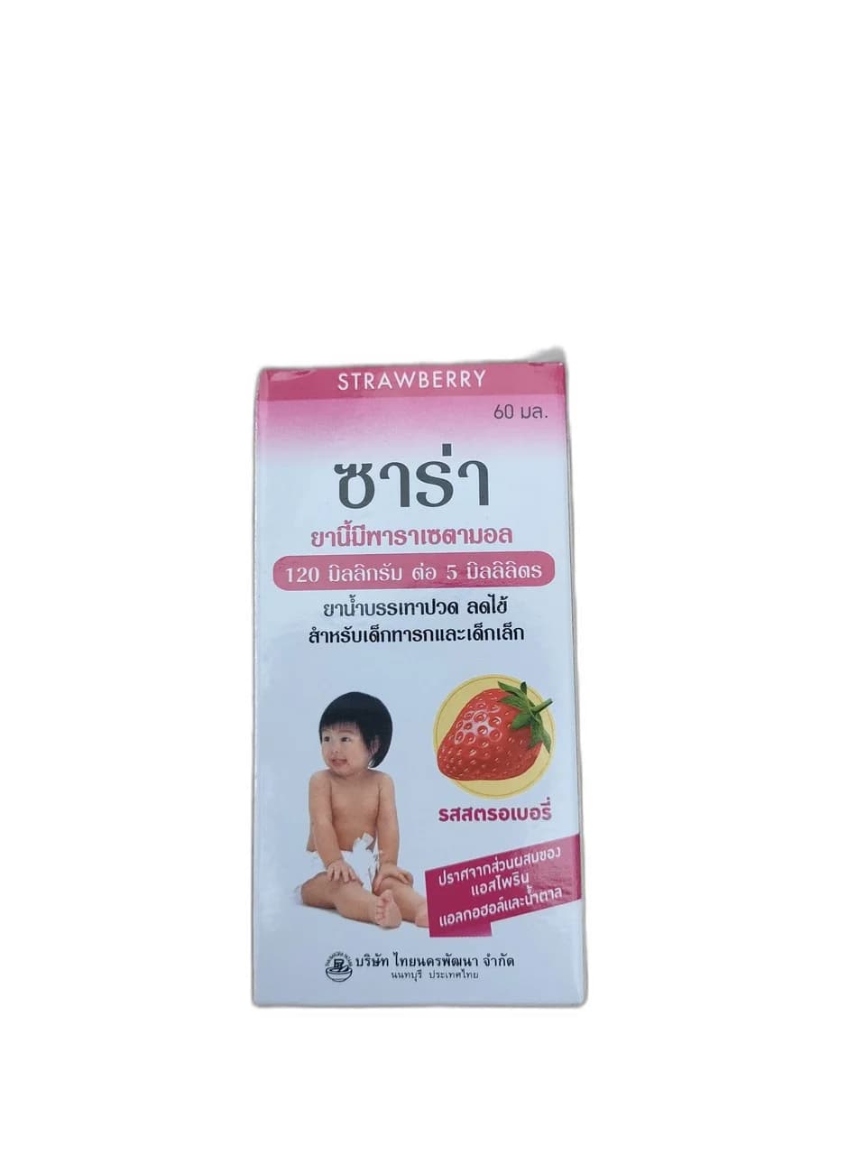ซาร่า 120 มิลลิกรัม ต่อ 5 มิลลิลิตร